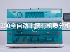 ?？萍瘓F新品發(fā)布：AT 200全自動土壤有機質分析儀