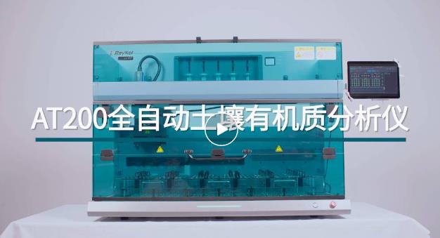 AT 200全自動土壤有機質分析儀