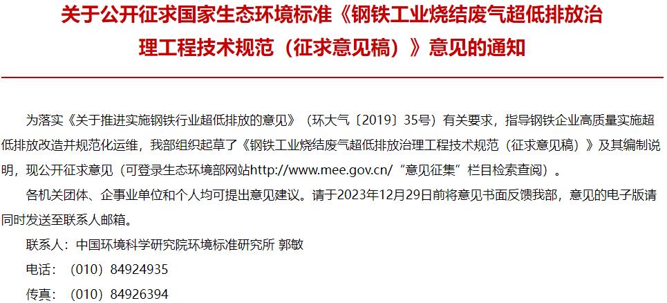 　　【儀器設(shè)備新聞 政策標(biāo)準(zhǔn)】近日，生態(tài)環(huán)境部發(fā)布：鋼鐵工業(yè)燒結(jié)廢氣超低排放治理工程技術(shù)規(guī)范(征求意見稿)，部分內(nèi)容摘錄如下：  　　1適用范圍  　　本標(biāo)準(zhǔn)規(guī)定了鋼鐵工業(yè)燒結(jié)廢氣超低排放治理工程的污染物與污染負(fù)荷、總體要求、工藝設(shè)計(jì)、主要工藝設(shè)備和材料、檢測(cè)與過程控制、主要輔助工程、施工與驗(yàn)收、運(yùn)行與維護(hù)等技術(shù)要求。  　　本標(biāo)準(zhǔn)適用于鋼鐵工業(yè)燒結(jié)工序廢氣超低排放治理工程，可作為鋼鐵工業(yè)燒結(jié)工序新建、改建、擴(kuò)建項(xiàng)目廢氣治理工程設(shè)計(jì)、施工、調(diào)試、驗(yàn)收和運(yùn)行管理的技術(shù)依據(jù)。  　　5總體要求  　　5.1一般規(guī)定  　　5.1.1工程規(guī)劃、設(shè)計(jì)和建設(shè)應(yīng)遵循源頭控制、協(xié)同減排、末端治理的優(yōu)先級(jí)原則，通過清潔原燃料替代、穩(wěn)定生產(chǎn)工藝參數(shù)、強(qiáng)化治理設(shè)備智能化控制水平等手段匹配組合，以實(shí)現(xiàn)穩(wěn)定超低排放與減污降碳協(xié)同的控制目標(biāo)。  　　5.1.2新建、改建、擴(kuò)建工程應(yīng)和主體工程同時(shí)設(shè)計(jì)、同時(shí)施工、同時(shí)投產(chǎn)使用，能夠滿足主體工程的生產(chǎn)需要。  　　5.1.3工程設(shè)計(jì)和建設(shè)應(yīng)合理布局，與生產(chǎn)工藝流程和主體裝備布局協(xié)調(diào)一致。  　　5.1.4工程設(shè)計(jì)壽命應(yīng)與燒結(jié)機(jī)主體裝備保持一致，設(shè)備可用率不低于99%。  　　5.1.5工程運(yùn)行管理應(yīng)充分考慮各治理設(shè)施之間的協(xié)同控制、功能匹配和分工，協(xié)同治理的同時(shí)不應(yīng)對(duì)其他系統(tǒng)運(yùn)行造成負(fù)面影響。  　　5.1.6工程設(shè)計(jì)與運(yùn)行期間應(yīng)充分考慮系統(tǒng)對(duì)二次污染防治的控制措施。  　　5.1.7工程應(yīng)配有相應(yīng)的監(jiān)測(cè)、檢測(cè)設(shè)備，所有有組織排放口應(yīng)設(shè)置監(jiān)測(cè)孔、監(jiān)測(cè)平臺(tái)，執(zhí)行H/T397的要求。燒結(jié)機(jī)機(jī)頭、燒結(jié)機(jī)機(jī)尾等主要排放口應(yīng)設(shè)置煙氣連續(xù)監(jiān)測(cè)系統(tǒng)(CEMS),執(zhí)行HU75和HU76的要求。  　　5.1.8工程建設(shè)應(yīng)滿足國(guó)家及地方生態(tài)環(huán)境相關(guān)標(biāo)準(zhǔn)及政策，確保大氣污染物排放指標(biāo)及能效水平符合國(guó)家和地方有關(guān)要求。  　　5.1.9工程除執(zhí)行本標(biāo)準(zhǔn)外，還須滿足國(guó)家有關(guān)工程質(zhì)量、安全、衛(wèi)生、消防、職業(yè)健康等方面的強(qiáng)制性標(biāo)準(zhǔn)要求。  　　更多內(nèi)容，請(qǐng)點(diǎn)擊下載：鋼鐵工業(yè)燒結(jié)廢氣超低排放治理工程技術(shù)規(guī)范(征求意見稿)