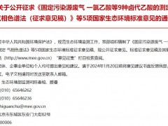 固定污染源廢氣 硫化氫的測(cè)定 亞甲基藍(lán)分光光度法(征求意見稿)等5項(xiàng)環(huán)境標(biāo)準(zhǔn)