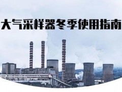 大氣采樣器冬季使用指南：環(huán)境空氣和固定污染源SO2采樣，NOx采樣