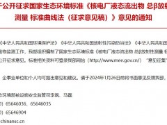 生態(tài)環(huán)境部發(fā)布：核電廠液態(tài)流出物 總β放射性測(cè)量 標(biāo)準(zhǔn)曲線法(征求意見稿)