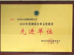 長(zhǎng)沙開(kāi)元儀器榮獲“湖南省創(chuàng)新企業(yè)文化建設(shè)先進(jìn)單位”榮譽(yù)稱(chēng)號(hào)