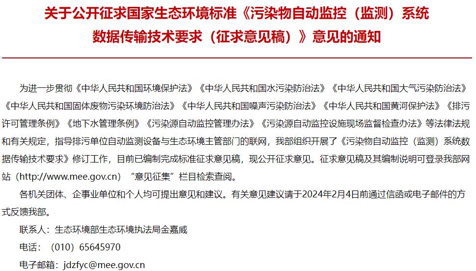 污染物自動(dòng)監(jiān)控(監(jiān)測(cè))系統(tǒng)數(shù)據(jù)傳輸技術(shù)要求(征求意見稿)