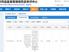 艾萬拓生命科學(xué)完成藥用輔料氨丁三醇(Tris)(F20230000418)的登記備案