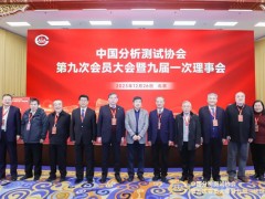 普析通用總經理田禾成功當選中國分析測試協(xié)會副理事長