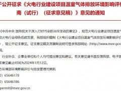 生態(tài)環(huán)境部：火電行業(yè)建設(shè)項(xiàng)目溫室氣體排放環(huán)境影響評(píng)價(jià)指南(試行)(征求意見稿)