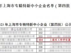 上海禾工科學(xué)儀器榮登2023年上海市專精特新中小企業(yè)名單