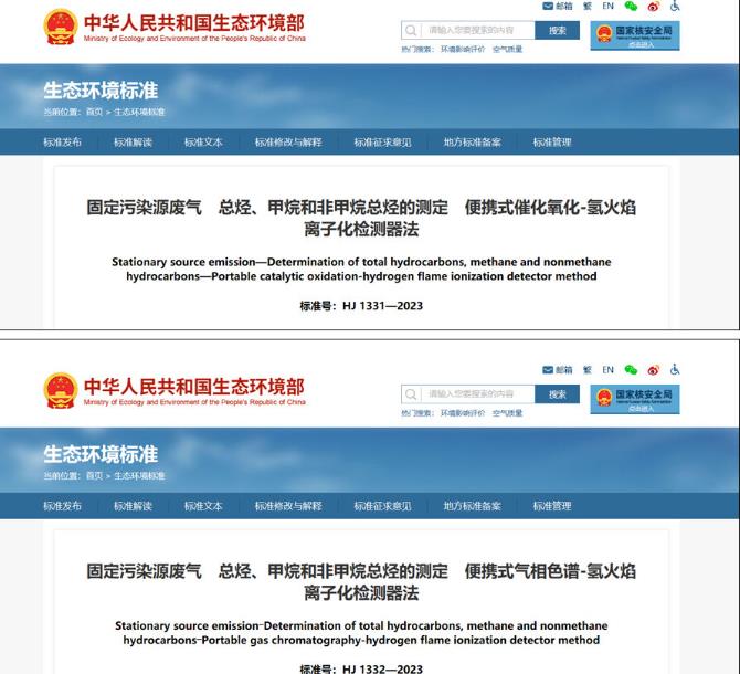 固定污染源廢氣 總烴、甲烷和非甲烷總烴測定新標準