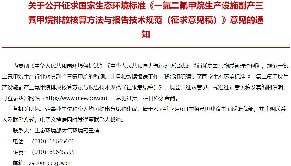 一氯二氟甲烷生產(chǎn)設(shè)施副產(chǎn)三氟甲烷排放核算方法與報(bào)告技術(shù)規(guī)范(征求意見稿)