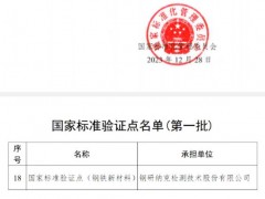 國(guó)家標(biāo)委會(huì)批準(zhǔn)鋼研納克檢測(cè)設(shè)立鋼鐵新材料領(lǐng)域標(biāo)準(zhǔn)驗(yàn)證點(diǎn)