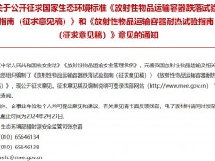 生態(tài)環(huán)境部發(fā)布：放射性物品運(yùn)輸容器耐熱試驗(yàn)指南等2項(xiàng)(征求意見稿)