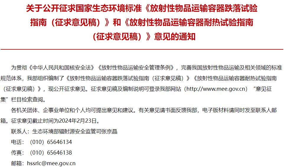國家生態(tài)環(huán)境標(biāo)準《放射性物品運輸容器跌落試驗指南(征求意見稿)