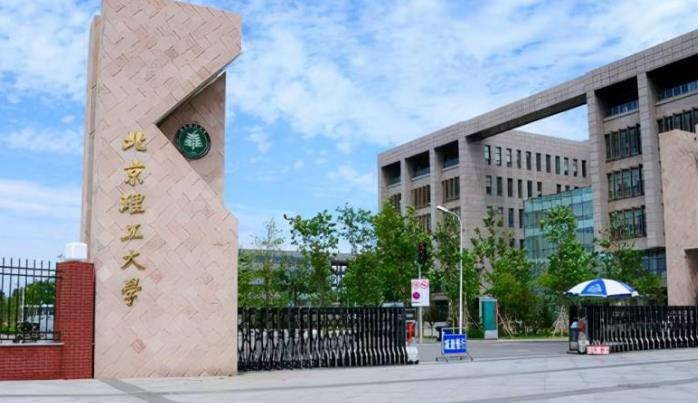 北京理工大學(xué)