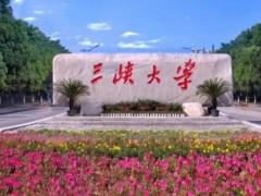 三峽大學(xué)理學(xué)院預(yù)算金額635萬元 招標(biāo)采購近代物理實(shí)驗(yàn)平臺設(shè)備