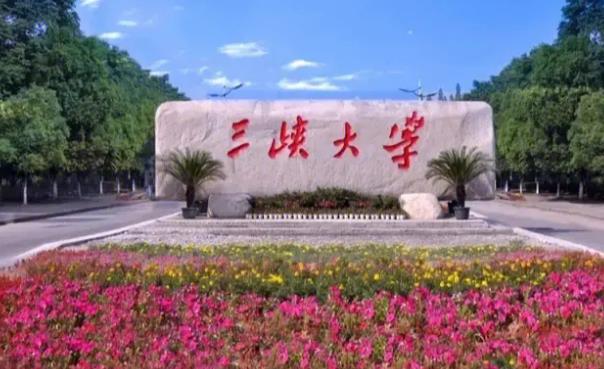 三峽大學(xué)理學(xué)院