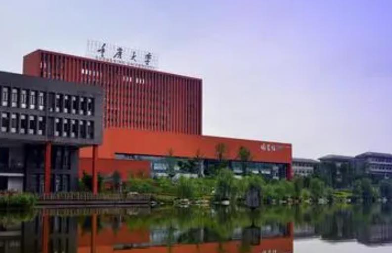 重慶大學
