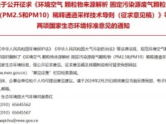 環(huán)境空氣 顆粒物來(lái)源解析 揚(yáng)塵顆粒物(PM2.5和PM10)再懸浮采樣技術(shù)導(dǎo)則(征求意見(jiàn)稿)等兩項(xiàng)環(huán)境標(biāo)準(zhǔn)
