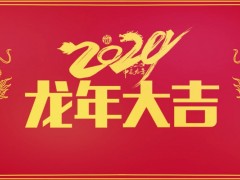 儀器儀表網(wǎng)2024龍年正月初八正式開(kāi)工 祝您事業(yè)騰飛 財(cái)源滾滾