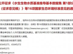 水生生物水質(zhì)基準(zhǔn)推導(dǎo)基本數(shù)據(jù)集 第1部分：總綱(征求意見(jiàn)稿)等16項(xiàng)環(huán)境標(biāo)準(zhǔn)