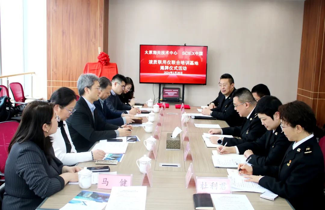 太原海關技術中心-SCIEX(中國)液質聯(lián)用儀聯(lián)合培訓基地