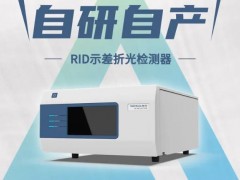 皖儀科技新品發(fā)布：自研自產液相示差折光檢測器
