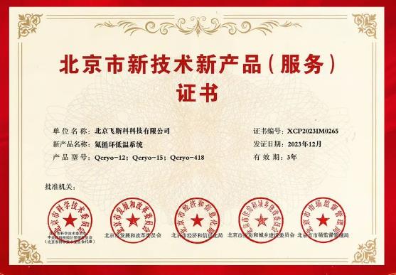 北京市新技術(shù)新產(chǎn)品(服務(wù))證書