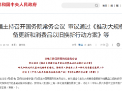 國務(wù)院審議通過《推動大規(guī)模設(shè)備更新和消費(fèi)品以舊換新行動方案》