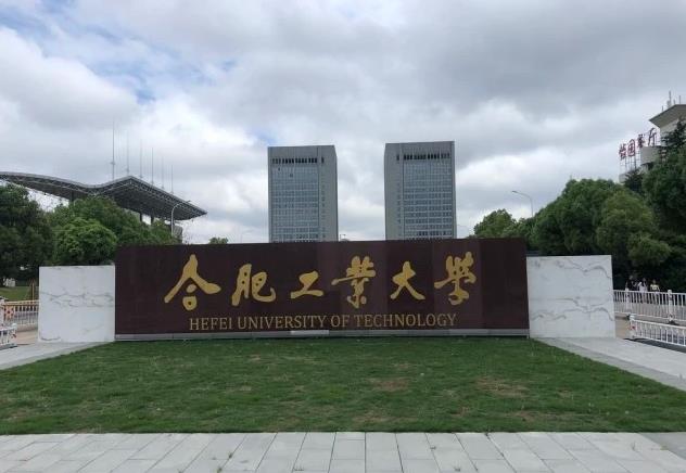 合肥工業(yè)大學(xué)分析測試中心