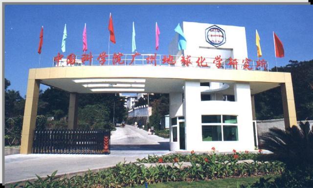 中國(guó)科學(xué)院廣州地球化學(xué)研究所