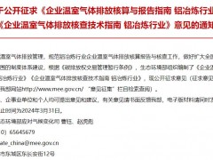 生態(tài)環(huán)境部：企業(yè)溫室氣體排放核查技術(shù)指南 鋁冶煉行業(yè)(征求意見(jiàn)稿）