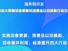 發(fā)改委就《推動(dòng)大規(guī)模設(shè)備更新和消費(fèi)品以舊換新行動(dòng)方案》答記者問(wèn)