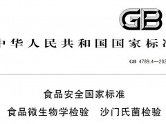 GB4789.4-2024沙門(mén)氏菌檢驗(yàn)新標(biāo)準(zhǔn)修訂內(nèi)容 變化亮點(diǎn)