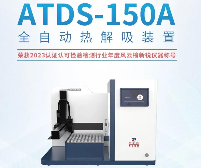 ATDS-150A 全自動熱解吸裝置