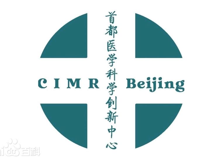 首都醫(yī)學科學創(chuàng)新中心