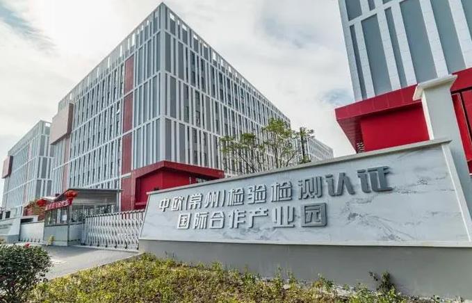 常州檢驗(yàn)檢測標(biāo)準(zhǔn)認(rèn)證研究院