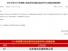 北京海光儀器有限公司榮獲“北京市企業(yè)技術(shù)中心”稱號(hào)