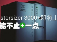 馬爾文帕納科升級版激光粒度儀Mastersizer 3000+即將上市