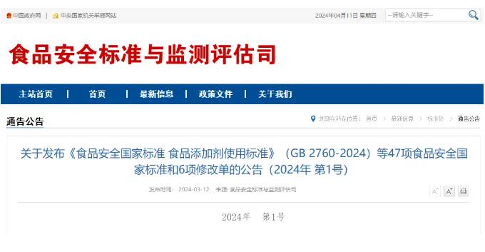 食品添加劑使用標(biāo)準(zhǔn)(GB?2760-2024)等47項(xiàng)國家標(biāo)準(zhǔn)