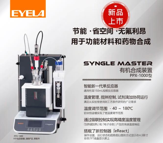 有機合成裝置PPX-1000