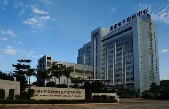福建省產(chǎn)品質(zhì)量檢驗(yàn)研究院