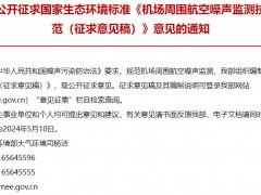 生態(tài)環(huán)境部發(fā)布：機(jī)場(chǎng)周?chē)娇赵肼暠O(jiān)測(cè)技術(shù)規(guī)范(征求意見(jiàn)稿)