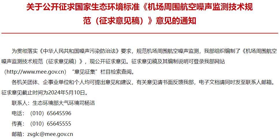 機(jī)場(chǎng)周?chē)娇赵肼暠O(jiān)測(cè)技術(shù)規(guī)范