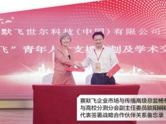 賽默飛世爾科技與高校分析測試分會簽署戰(zhàn)略合作伙伴關(guān)系備忘錄