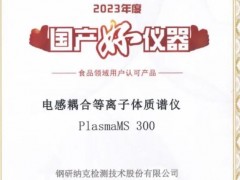 鋼研納克電感耦合等離子體質(zhì)譜儀PlasmaMS 300榮獲“2023年度國產(chǎn)好儀器”
