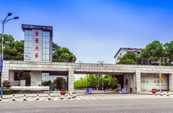 重慶大學(xué)