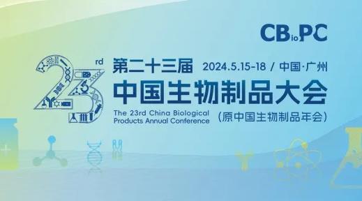 第23屆中國生物制品大會