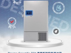 賽默飛推出全新升級的Thermo ScientificTM TSXTM通用系列超低溫冰箱