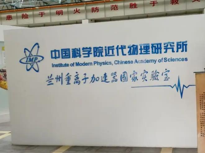 中國科學院近代物理研究所