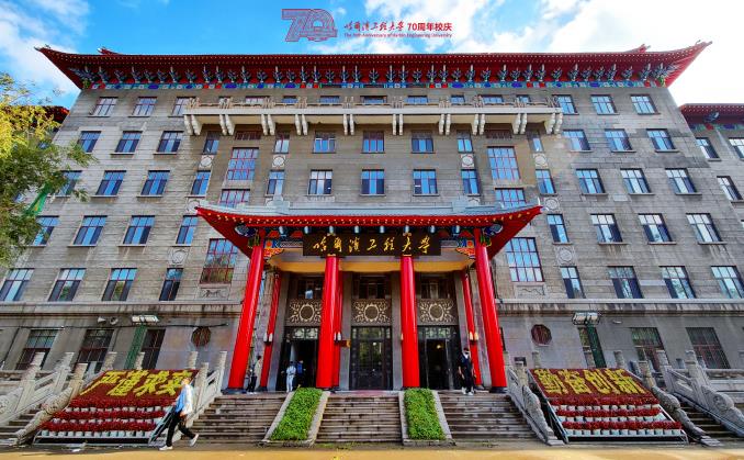 哈爾濱工程大學(xué)